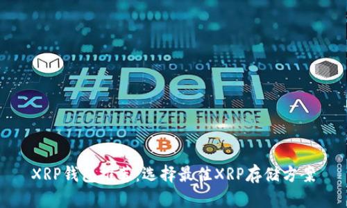 XRP钱包推荐：选择最佳XRP存储方案