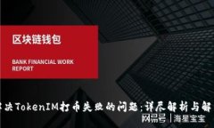 如何解决TokenIM打币失败的问题：详尽解析与解决