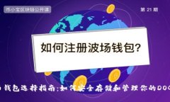 狗狗币钱包选择指南：如何安全存储和管理你的