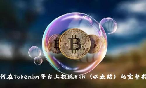 如何在Tokenim平台上提现ETH (以太坊) 的完整指南