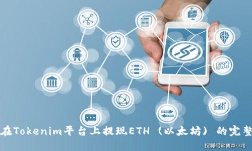 如何在Tokenim平台上提现ETH (以太坊) 的完整指南