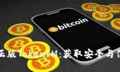 如何识别正版TokenIM：获取安全与信任的指导