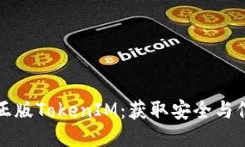 如何识别正版TokenIM：获取安全与信任的指导