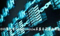 解决EOS钱包中TokenTokenim不