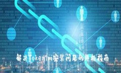  解决Tokenim安装问题的终极