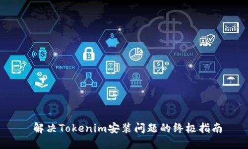  解决Tokenim安装问题的终极指南