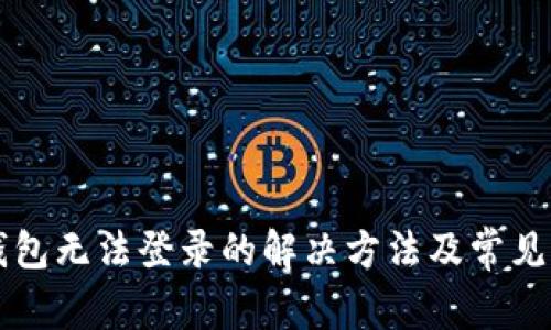 比特币钱包无法登录的解决方法及常见问题解析