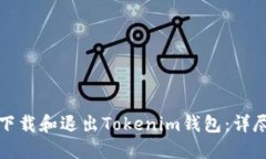 如何下载和退出Tokenim钱包