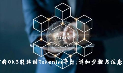 如何将OKB转移到Tokenim平台：详细步骤与注意事项