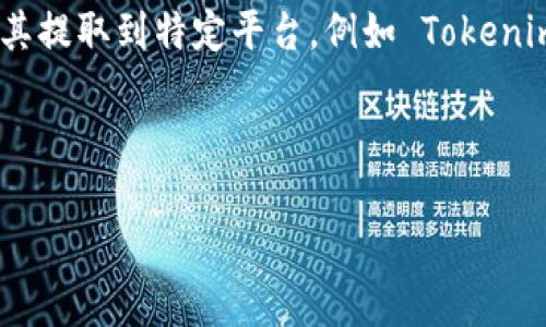 在加密货币交易的世界中，USDT（Tether）是常见的稳定币之一，很多用户都希望将其提取到特定平台，例如 Tokenim。若您希望了解哪些交易所支持将 USDT 提现到 Tokenim，以下是更具体的信息。

### 适合  的

哪些交易所可以将 USDT 提现到 Tokenim ？查看完整列表与指南