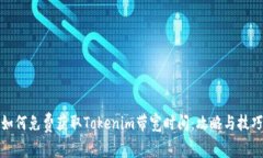 如何免费获取Tokenim带宽时