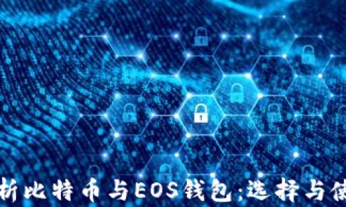 
全面解析比特币与EOS钱包：选择与使用指南