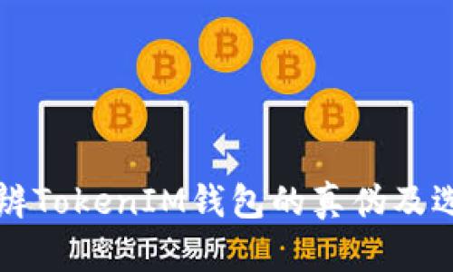 如何分辨TokenIM钱包的真伪及选择指南