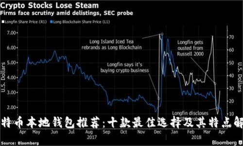 比特币本地钱包推荐：十款最佳选择及其特点解析