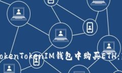 如何在TokenTokenIM钱包中购买ETH：新手指南