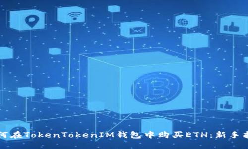 如何在TokenTokenIM钱包中购买ETH：新手指南