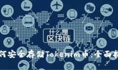 如何安全存储Tokenim币：全