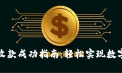 TokenIM收款成功指南：轻松