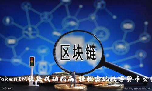 TokenIM收款成功指南：轻松实现数字货币交易