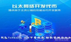 以太坊钱包Tokenim 2.0下载指