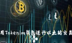 如何使用Tokenim钱包进行以