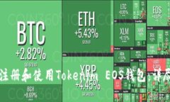 如何注册和使用Tokenim EOS钱包：详尽指南