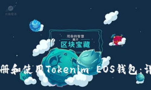 如何注册和使用Tokenim EOS钱包：详尽指南