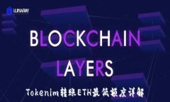   Tokenim转账ETH最低额度详解