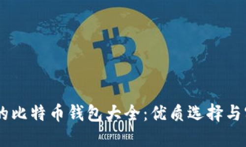 IM开头的比特币钱包大全：优质选择与实用指南