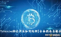 丢失Tokenim助记词该如何处理？全面指南与解决方