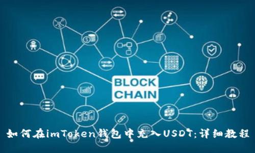 如何在imToken钱包中充入USDT：详细教程