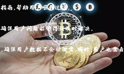   TokenIM 2.0 升级：探索全新功能与应用潜力 / 
 guanjianci TokenIM, 升级, 区块链, 加密货币 /guanjianci 

## 内容主体大纲

1. **TokenIM 2.0 升级简介**
   - TokenIM 的背景
   - 版本升级的必要性和目标

2. **新的功能介绍**
   - 改进的用户界面
   - 更高的安全性
   - 多种钱包支持
   - 增强的交易体验

3. **TokenIM 2.0 的应用场景**
   - DApp 接入与支持
   - 企业级解决方案
   - 区块链数据的管理与分析

4. **如何使用 TokenIM 2.0**
   - 注册与账户设置
   - 钱包的创建与管理
   - 进行交易的步骤

5. **与之前版本的对比**
   - 版本对比分析
   - 用户反馈与改进

6. **TokenIM 2.0 对加密货币市场的影响**
   - 市场趋势分析
   - TokenIM 在竞争中的位置

7. **常见问题解答**
   - TokenIM 2.0 升级后常见问题
   - 如何处理技术问题
   - 安全性与隐私保护

## 详细内容

### 1. TokenIM 2.0 升级简介

TokenIM 是一个专注于加密货币交易和管理的数字钱包，它允许用户轻松地存储、转账和交换多种加密资产。随着区块链技术的快速发展和加密货币市场的日益扩大，TokenIM 的开发团队决定进行全面的 2.0 版本升级。这次升级旨在提高用户体验、增强安全性和扩展功能。

在过去的几年中，TokenIM 已经积累了大量用户和积极的反馈。为了满足不断变化的市场需求和用户的期望，2.0 版本被打造成为一个更加出色的平台。这一版本的推出不仅仅是一次简单的更新，而是对整个系统架构和用户体验的根本性重塑。

TokenIM 2.0 的升级目标包括提升操作的便捷性、确保更高的安全性、支持更多的加密资产，以及提供更加丰富的应用场景。用户将能够体验到更为流畅的操作界面和更符合需求的功能配置，提升用户的满意度。

### 2. 新的功能介绍

改进的用户界面
TokenIM 2.0 在用户界面设计上做出了重大改进。新的界面更加直观，用户可以更快地找到所需的功能。同时，界面的视觉效果也进行了更新，使之更加现代和美观。为了增强用户体验，团队还增加了主题设置功能，用户可以根据个人喜好选择不同的界面主题。

更高的安全性
安全性是加密货币钱包用户最为关心的问题之一。TokenIM 2.0 引入了多重签名技术和生物识别技术，进一步提升了账户的安全性。用户可以选择开启额外的安全验证措施，包括手机验证码、指纹解锁等。此外，强化的私钥管理和加密存储，确保了用户资产的安全。

多种钱包支持
在 2.0 版本中，TokenIM 将支持更多种类的加密钱包。用户不仅可以管理自己的数字货币，还能轻松管理不同协议和平台上创建的各种钱包。这将极大地方便那些同时在多个平台上进行交易的用户，提升整体的管理效率。

增强的交易体验
TokenIM 2.0 了交易流程，用户在进行交易时能够更快地完成操作。系统引入了一键交易功能，配合智能合约支持，使得用户在交易时能够获得更多的便利。同时，添加的图表分析工具帮助用户实时监控市场动态，做出更为理性的交易决定。

### 3. TokenIM 2.0 的应用场景

DApp 接入与支持
TokenIM 2.0 不仅是一个钱包，更是一个开放的平台，支持各种 DApp 的接入。用户可以通过 WalletConnect 和其他协议轻松连接到不同的去中心化应用，享受丰富的区块链生态。

企业级解决方案
针对企业用户，TokenIM 提供定制化的解决方案，包括资产管理、数据分析和风险控制等服务。企业可以通过 TokenIM 平台管理多个账户，提升资产管理的效率。

区块链数据的管理与分析
TokenIM 2.0 将数据可视化功能带入了钱包中，用户可以方便地查看交易记录、资产分布和市场趋势。这对投资决策、风险评估和策略制定将会有极大的帮助。

### 4. 如何使用 TokenIM 2.0

注册与账户设置
下载 TokenIM 应用后，用户可以快速注册一个新账户。按照提示填写信息并完成身份验证。注册完成后，用户需要设置一个强密码，并安全地保存助记词。

钱包的创建与管理
在 TokenIM 2.0 中，创建新钱包的过程简单便捷。用户可以选择创建新的主钱包、子钱包，甚至导入已有钱包。所有的操作都有详细的指引，有助于减少用户的操作错误。

进行交易的步骤
通过新版本中直观的界面，用户可以在几步之内完成交易。选择要交易的资产、输入数量、确认交易后即能顺利完成。系统还将实时更新用户的资产状况，确保信息的及时性。

### 5. 与之前版本的对比

版本对比分析
TokenIM 2.0 相比于 1.0 版本在性能、功能和用户体验上都有巨大的提升。1.0 版本的功能较为简单，适合基础用户，而 2.0 则考虑到了更广泛的用户需求，注重功能的多样性和系统的稳定性。

用户反馈与改进
开发团队在进行 2.0 升级时，仔细分析了用户反馈，及时调整策略。对于 1.0 版本用户提出的安全性、功能不足等问题，2.0 版本都作出了相应的改进，使得用户的使用体验得到了。

### 6. TokenIM 2.0 对加密货币市场的影响

市场趋势分析
TokenIM 2.0 的推出将推动更多用户进入加密货币市场，减少用户的使用门槛，吸引新用户加入。同时，其强大的功能将为市场带来更多的交易活跃度，对整体市场的流动性产生积极影响。

TokenIM 在竞争中的位置
在激烈的市场竞争中，TokenIM 2.0 提供了强有力的竞争优势。通过其全面的功能扩展和用户体验的提升，TokenIM 将能够占据更多的市场份额。作为一个创新性的平台，TokenIM 2.0 必将在加密货币钱包领域中发挥重要作用。

### 7. 常见问题解答

TokenIM 2.0 升级后常见问题
用户在升级后可能会面对一些使用问题，包括如何适应新界面、如何使用新功能等。团队提供了详细的 FAQ 和用户指南，帮助用户顺利过渡。

如何处理技术问题
对于在使用中遇到的技术问题，用户可以通过官方支持渠道获得帮助。此外，TokenIM 也将定期更新技术支持信息，确保用户问题能够得到及时解决。

安全性与隐私保护
TokenIM 2.0 在安全性上做出了大量努力，用户可以放心使用。为了保护用户隐私，TokenIM 采用了多重加密技术，确保用户数据不会被泄露。同时，用户也需自觉加强自己的账户安全，定期更换密码和助记词。

通过上述内容，TokenIM 2.0 将为用户带来更出色的使用体验，不断推动加密货币交易的便利性与安全性。