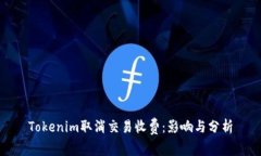 Tokenim取消交易收费：影响与分析