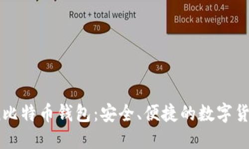 HashOcean比特币钱包：安全、便捷的数字货币管理方案