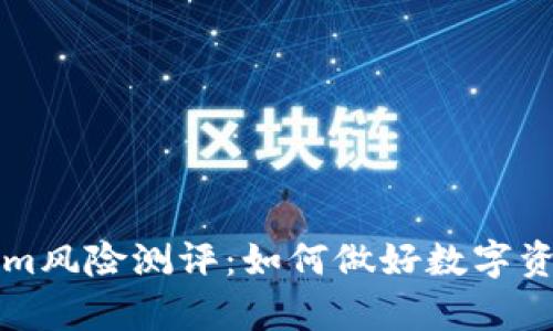 深入解析Tokenim风险测评：如何做好数字资产投资风险管理