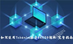 如何使用Tokenim接受ERC20转账：完整指南