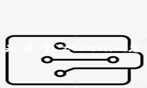 当然可以，我可以帮助你构思相关内容。以下是关于“tokenim怎么添加win”的和关键词，以及内容主体大纲。

如何在Tokenim中成功添加并使用Win功能