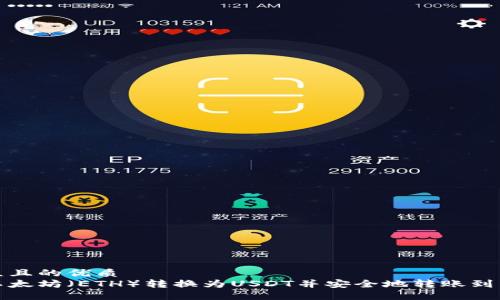 易于大众且的优质
如何将以太坊（ETH）转换为USDT并安全地转账到币安钱包