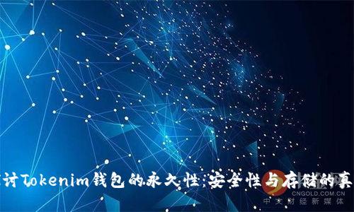 探讨Tokenim钱包的永久性：安全性与存储的真相