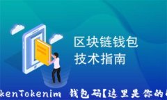 忘记 TokenTokenim 钱包码？这里是你的解决方案