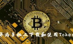 如何在华为手机上下载和使用Tokenim钱包