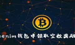 如何在Tokenim钱包中领取空投奖励：详尽指南