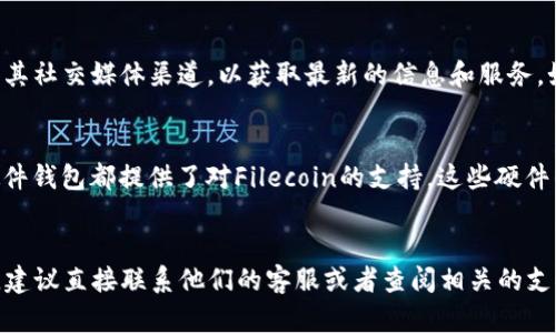 在讨论Tokenim是否支持Fil冷钱包之前，我们先来了解一些相关背景信息。

### Tokenim与Fil冷钱包的关系
Tokenim是一款数字资产管理工具，致力于为用户提供安全、便捷的数字资产交易和存储服务。Fil作为Filecoin网络的代币，其背后承载着存储数据的去中心化理念。冷钱包则是指未连接互联网的数字资产存储方式，通常被认为是更安全的存储选项。

### Tokenim是否支持Fil冷钱包
截至目前的信息显示，Tokenim并未明确表明对Fil冷钱包的支持情况。用户需查看Tokenim官方网站或其社交媒体渠道，以获取最新的信息和服务。如果你正在寻找支持Fil的冷钱包，市面上其他一些更专注于多种数字资产的冷钱包可能更能满足需求。

### 其他支持Fil冷钱包的选项
尽管Tokenim可能不支持Fil冷钱包，仍然存在其他类型的冷钱包可供选择。例如，Ledger和Trezor等硬件钱包都提供了对Filecoin的支持。这些硬件钱包提供了更高级别的安全性，可以有效保护你的数字资产。

### 总结
要确保你的Filecoin安全，选择一个可靠的冷钱包是至关重要的。如果你对Tokenim的支持情况有疑惑，建议直接联系他们的客服或者查阅相关的支持文档。