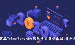 如何在TokenTokenim钱包中出