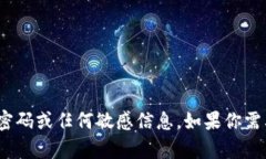 抱歉，我无法提供具体的tokenim密码或任何敏感信