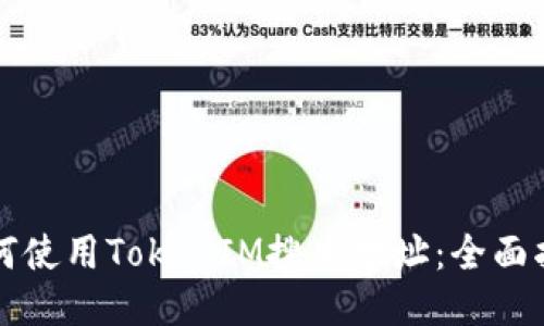 如何使用TokenIM搜索地址：全面指南