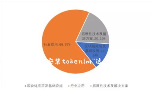 以下是为“大陆Apple怎么安装tokenim”这一主题设计的和相关内容：

大陆Apple用户如何安装Tokenim：详细指南与常见问题解答