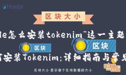 以下是为“大陆Apple怎么安装tokenim”这一主题设计的和相关内容：

大陆Apple用户如何安装Tokenim：详细指南与常见问题解答