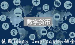 理解和使用Token Implicatio