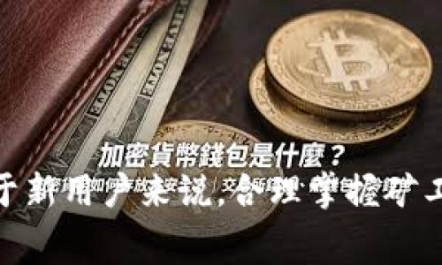   如何通过Tokenim平台以少量资金充矿工费？ / 

 guanjianci Tokenim, 矿工费, 加密货币, 区块链 /guanjianci 

## 内容主体大纲

1. 引言
   - 简述矿工费的重要性
   - Tokenim平台的特色

2. 矿工费基础知识
   - 什么是矿工费？
   - 矿工费如何影响交易

3. Tokenim平台的优势
   - 低费用特点
   - 便捷的用户体验
   - 安全性与隐私保护

4. 如何在Tokenim平台上充矿工费？
   - 注册Tokenim账号
   - 添加资金
   - 选择适合的矿工费

5. 减少矿工费的技巧
   - 选择合适的交易时间
   - 使用不同的网络条件以降低费用
   - 二次确认的策略

6. 常见问题解答
   - 用户使用Tokenim常见疑惑
   - 如何处理充矿工费的失败情况？

7. 结论
   - 总结Tokenim的方便性和低费用优势
   - 对于新用户的建议

---

## 引言

在当今的区块链世界中，矿工费是用户进行交易时必须面对的一个重要因素。尤其是在网络拥堵或高峰时段，矿工费可能会显著提升，使得交易成本大幅增加。Tokenim平台作为一种新兴的加密货币交易工具，为用户提供了一个便捷且低成本的矿工费充入方式。那么，如何通过Tokenim平台以少量资金充矿工费呢？接下来，我们将详细探讨这一话题。

## 矿工费基础知识

### 什么是矿工费？

矿工费是交易在区块链网络中被处理的费用。在区块链网络中，矿工负责验证和确认交易。这些矿工需要一定的激励来进行这些工作，而矿工费就是用来激励矿工的报酬。用户在发送交易时，通常会附加一定的矿工费，以确保其交易能够在合理的时间内被矿工优先处理。

### 矿工费如何影响交易

矿工费的高低直接影响交易的速度与成功率。在交易量高峰期，矿工费通常会增加，导致交易确认时间变长。如果设置的矿工费过低，交易可能会被延迟处理，甚至长期处于待处理状态。因此，了解如何有效管理矿工费对于任何加密货币用户来说都是非常重要的。

## Tokenim平台的优势

### 低费用特点

Tokenim平台的主要优点之一就是其低矿工费的特点。与市场上其他交易平台相比，Tokenim致力于为用户提供更为实惠的交易费用，使得用户在进行加密货币交易时，不至于因高昂的矿工费而损失利润。

### 便捷的用户体验

Tokenim以其的用户界面和便捷的操作流程，降低了新手用户的学习成本。即使你是初次接触区块链技术的用户，也能在短时间内掌握如何在Tokenim平台上进行操作。

### 安全性与隐私保护

Tokenim平台在安全性方面也做出了大量努力。通过高标准的安全加密技术，Tokenim不仅保护用户的资金安全，同时也确保交易过程中的隐私不被泄露。

## 如何在Tokenim平台上充矿工费？

### 注册Tokenim账号

首先，用户需要在Tokenim官网上注册一个账户。注册过程非常简单，只需要提供基本的个人信息。

### 添加资金

在注册并登录后，用户需要向其账户添加资金。Tokenim支持多种方式，包括银行转账、信用卡等。

### 选择适合的矿工费

在成功充值后，用户可以在进行交易时选择合适的矿工费。Tokenim平台提供了推荐的矿工费选项，以便用户选择最佳方案。

## 减少矿工费的技巧

### 选择合适的交易时间

在交易量较少的时段进行交易，可以有效降低矿工费。例如，周末或节假日通常较为淡季，此时矿工费相对较低。

### 使用不同的网络条件以降低费用

不同的区块链网络在拥堵程度和矿工费上有所不同。用户可以尝试在不同网络之间进行转换，选择成本更低的网络进行交易。

### 二次确认的策略

在交易确认后，用户可以选择不急于将交易记录提交到区块链中，而是在稍后进行二次确认，待矿工费下降时再进行结算。

## 常见问题解答

### 用户使用Tokenim常见疑惑

许多新用户可能对Tokenim的使用流程感到陌生，尤其是在充矿工费的相关问题上。以下是一些常见的疑惑及其解决方案。

### 如何处理充矿工费的失败情况？

在充矿工费过程中的失败情况可以通过核实账户信息、资金来源等方式来解决。如果问题依旧存在，建议联系Tokenim的客服。

## 结论

综上所述，Tokenim为用户提供了一个高效便捷的充矿工费方式。其低成本的特点、友好的用户体验以及高安全性，让更多用户能够享受加密货币交易的乐趣。对于新用户来说，合理掌握矿工费的管理技巧将有助于提升交易的成功率与效率，最终在这片数字金融蓝海中获得收益。